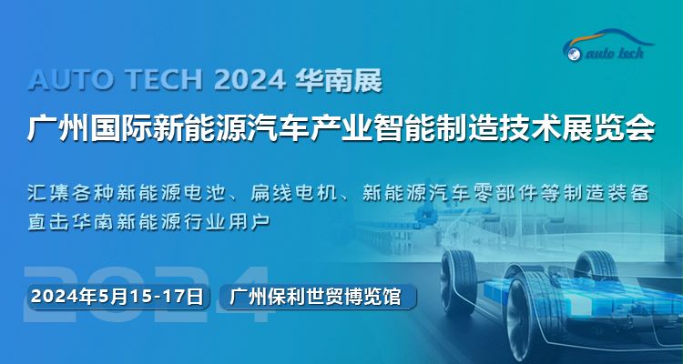 （-50）2024 新能源汽车制造展-封面（750x400）.jpg