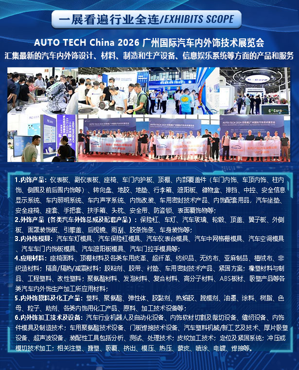 汽车内外饰-展品范围.jpg