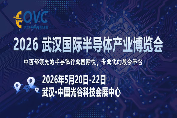 2026武汉半导体展-封面-04-600 400.jpg