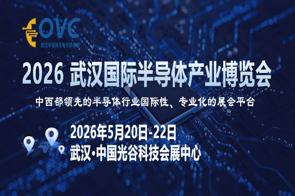2026武汉半导体展-封面-09-600 400.jpg