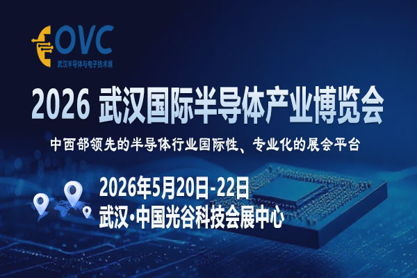2026武汉半导体展-封面-10-600 400.jpg