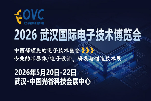 2026武汉电子展-封面-10-600 400.jpg