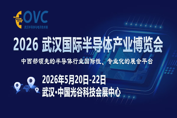 2026武汉半导体展-封面-11-600 400.jpg