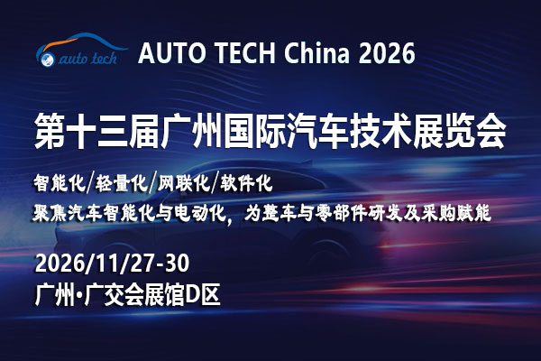 汽车技术展封面图02-600x400.jpg